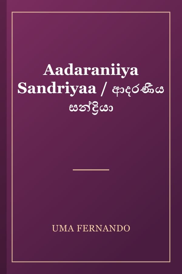 Aadaraniiya Sandriyaa / ආදරණීය සන්ද්‍රියා