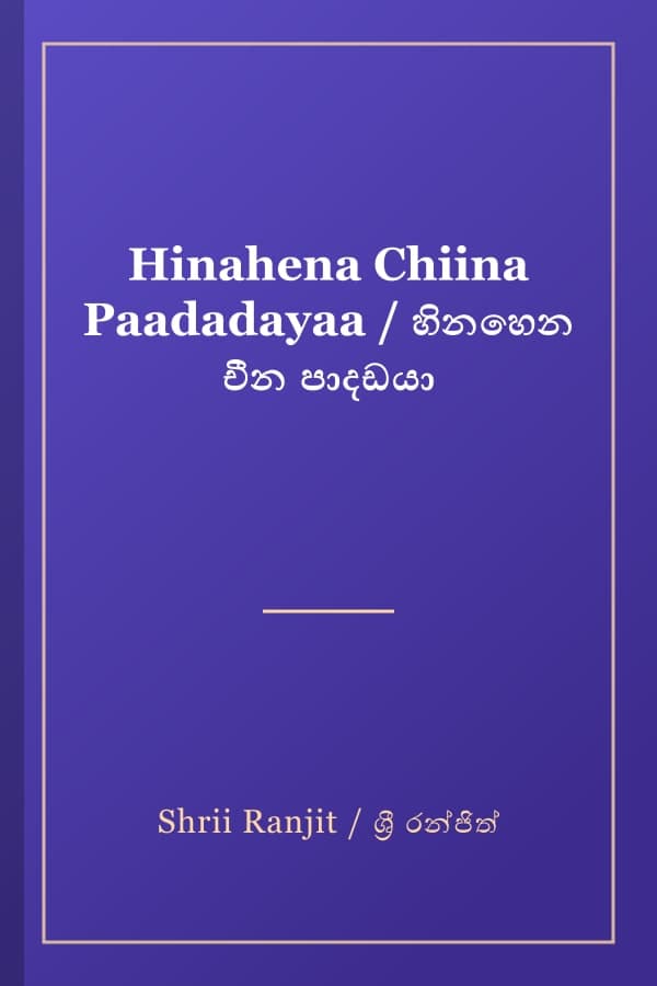 Hinahena Chiina Paadadayaa / හිනහෙන චීන පාදඩයා