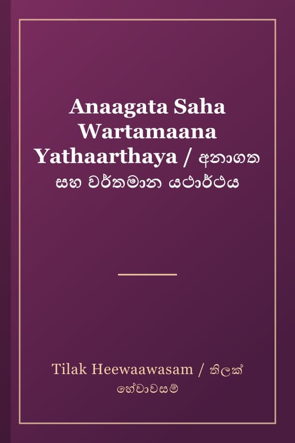 Anaagata Saha Wartamaana Yathaarthaya / අනාගත සහ වර්තමාන යථාර්ථය