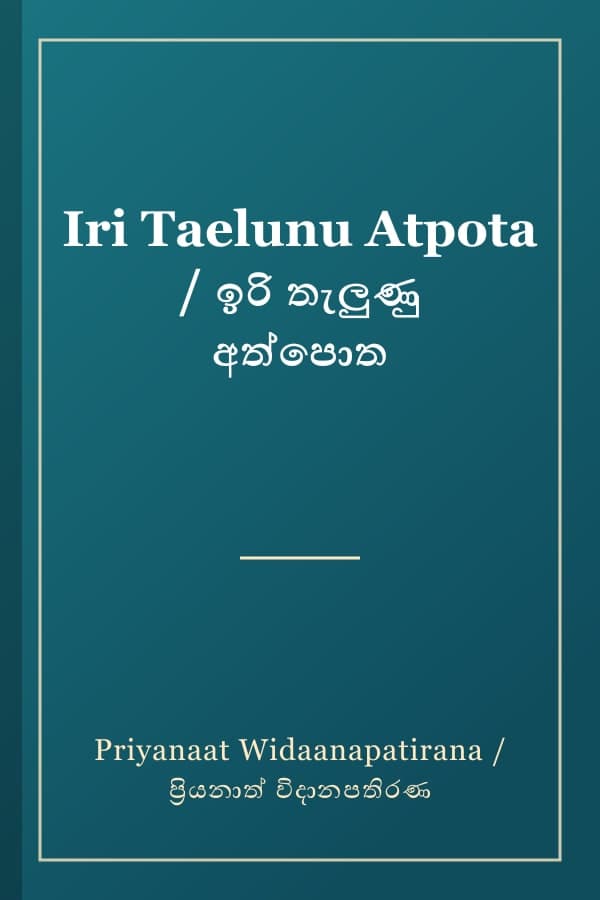 Iri Taelunu Atpota / ඉරි තැලුණු අත්පොත