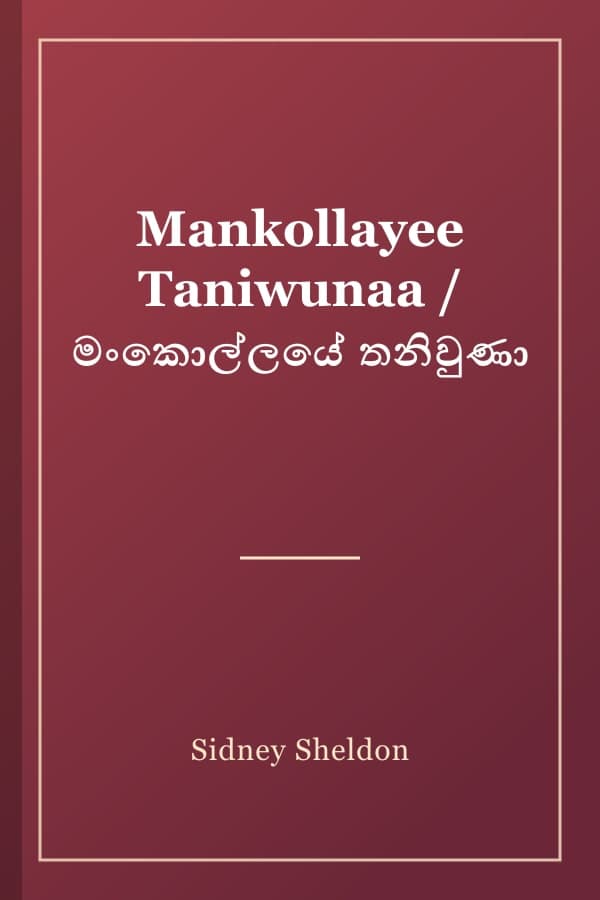 Mankollayee Taniwunaa / මංකොල්ලයේ තනිවුණා