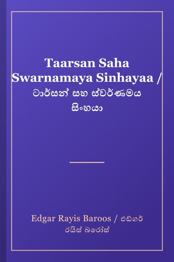 Taarsan Saha Swarnamaya Sinhayaa / ටාර්සන් සහ ස්වර්ණමය සිංහයා
