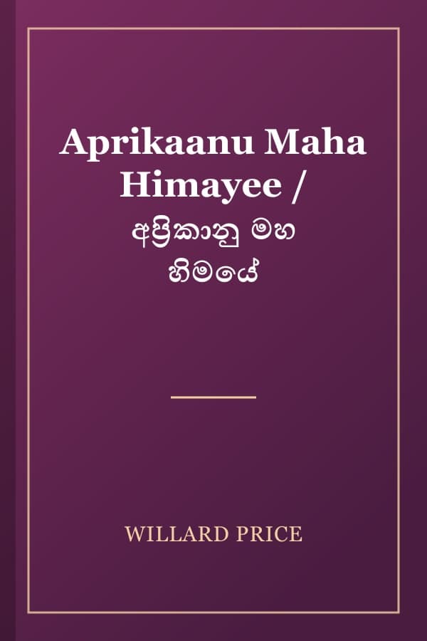 Aprikaanu Maha Himayee / අප්‍රිකානු මහ හිමයේ