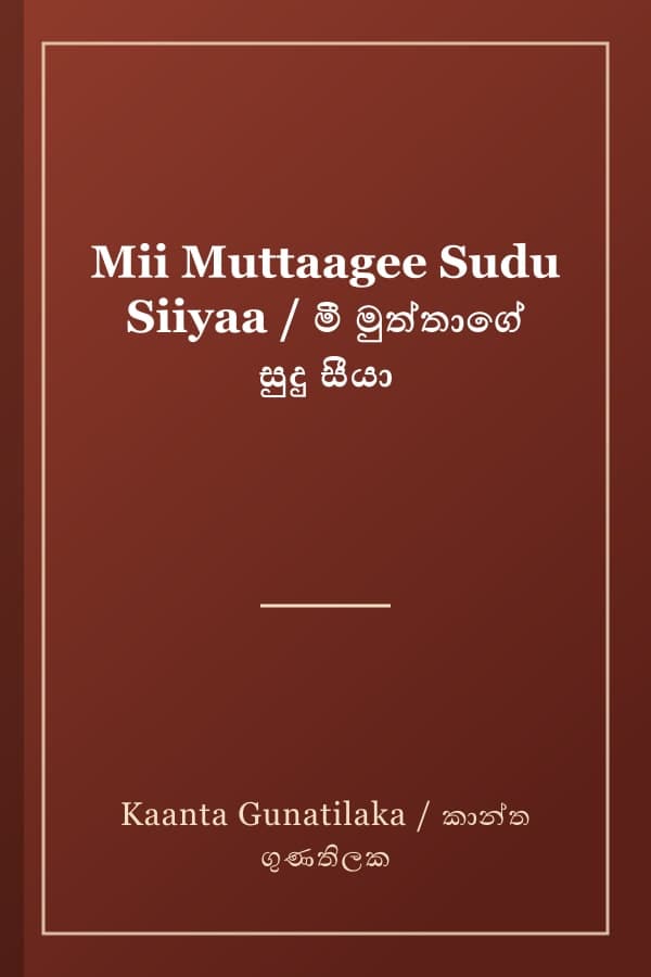 Mii Muttaagee Sudu Siiyaa / මී මුත්තාගේ සුදු සීයා