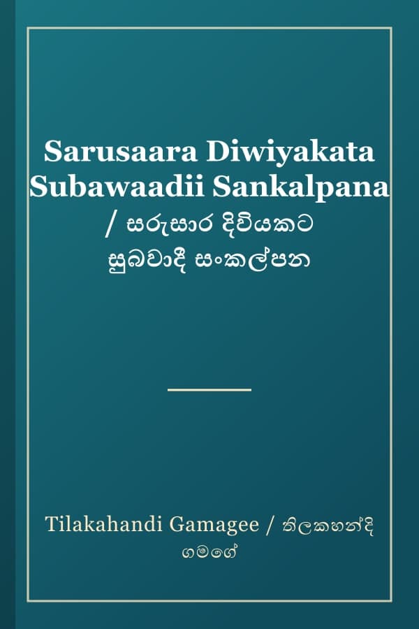 Sarusaara Diwiyakata Subawaadii Sankalpana / සරුසාර දිවියකට සුබවාදී සංකල්පන