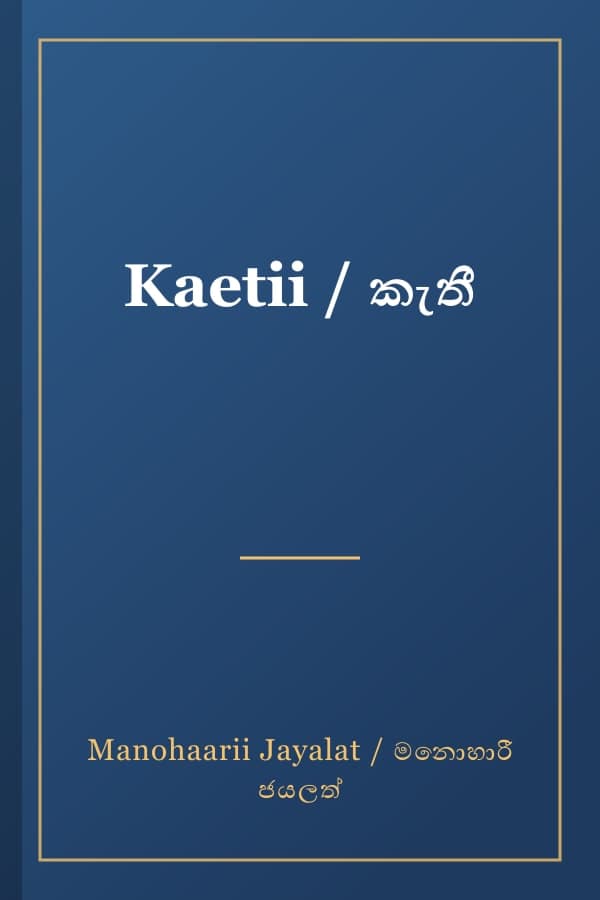 Kaetii / කැතී