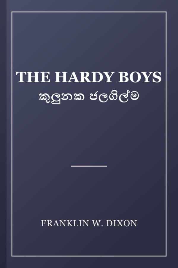 THE HARDY BOYS කුලුනක ජලගිල්ම