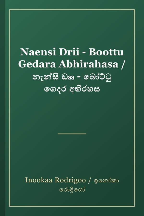 Naensi Drii - Boottu Gedara Abhirahasa / නැන්සි ඩෲ - බෝට්ටු ගෙදර අභිරහස