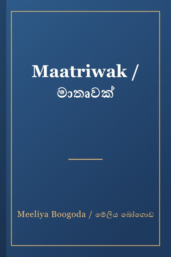 Maatriwak / මාතෘවක්