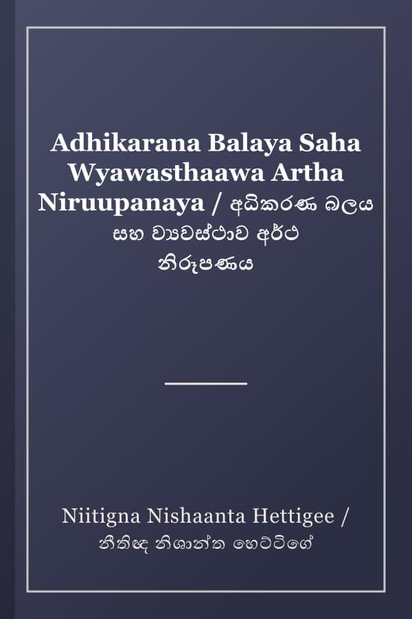 Adhikarana Balaya Saha Wyawasthaawa Artha Niruupanaya / අධිකරණ බලය සහ ව්‍යවස්ථාව අර්ථ නිරූපණය