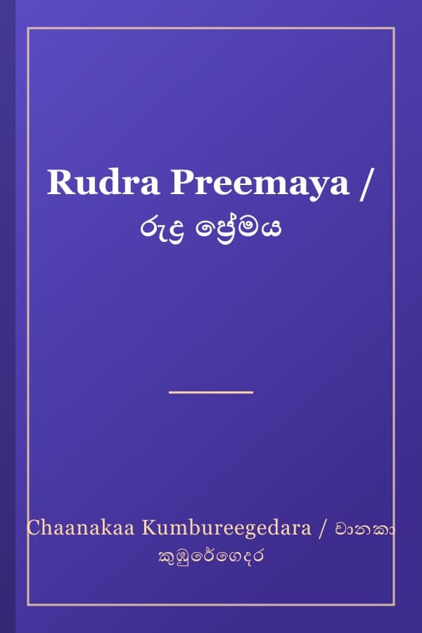 Rudra Preemaya / රුද්‍ර ප්‍රේමය