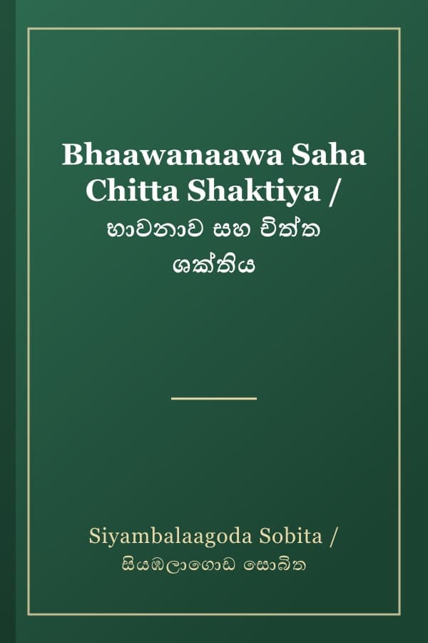 Bhaawanaawa Saha Chitta Shaktiya / භාවනාව සහ චිත්ත ශක්තිය