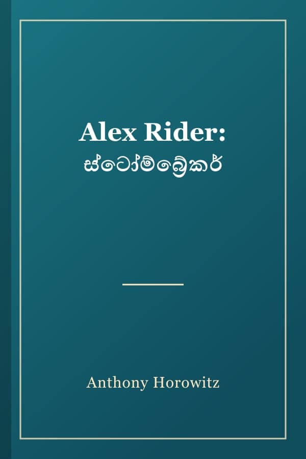 Alex Rider: ස්ටෝම්බ්‍රේකර්