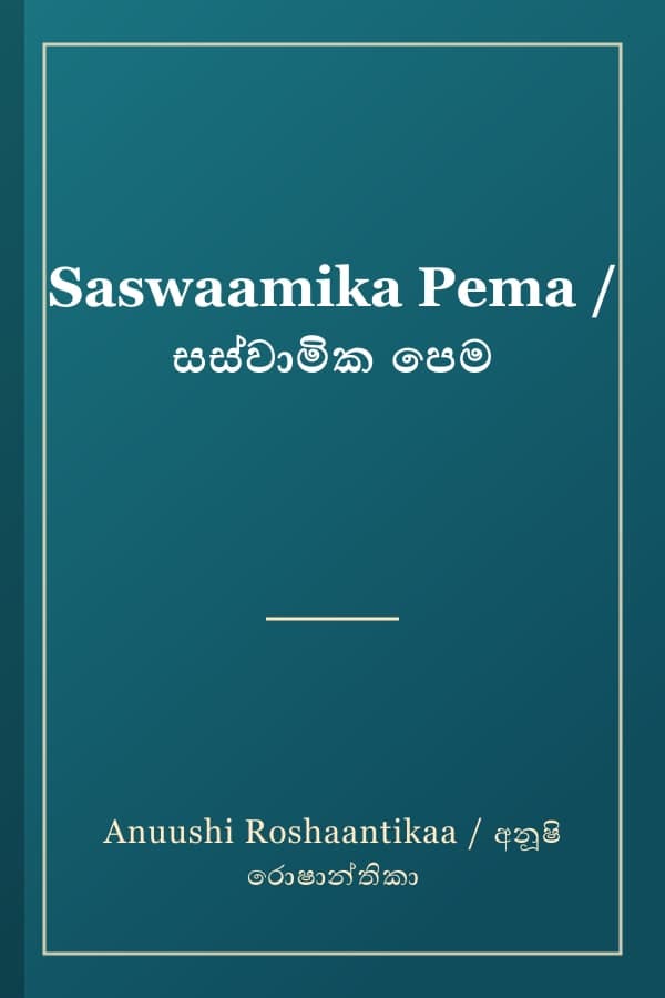 Saswaamika Pema / සස්වාමික පෙම