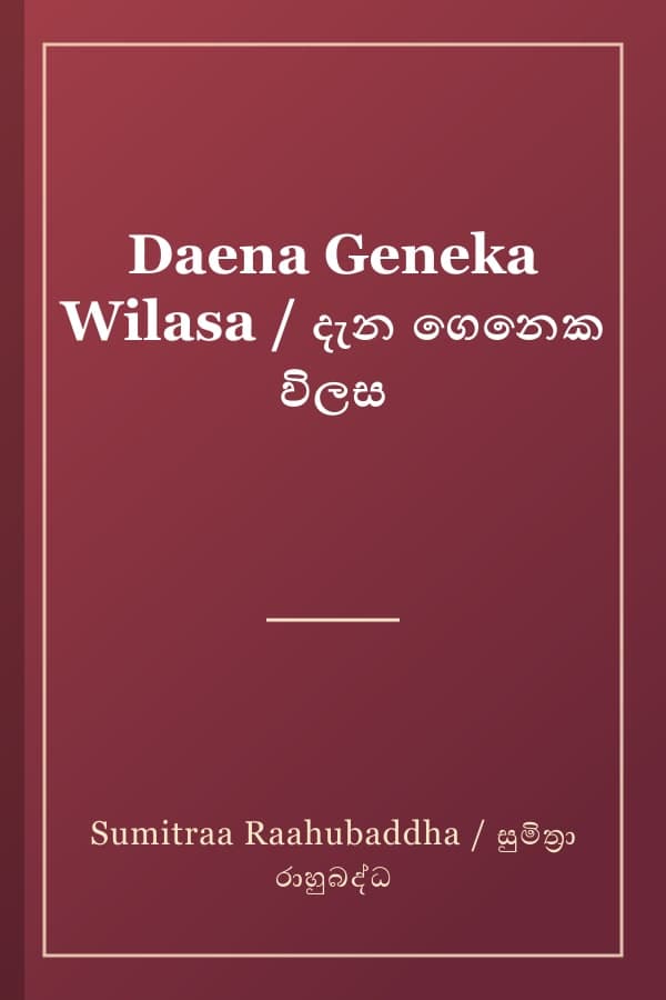 Daena Geneka Wilasa / දැන ගෙනෙක විලස