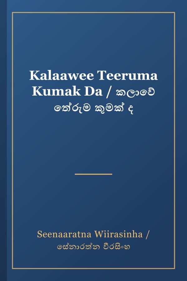 Kalaawee Teeruma Kumak Da / කලාවේ තේරුම කුමක් ද