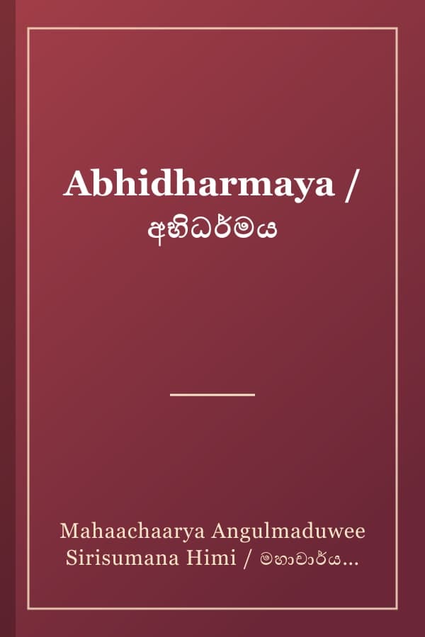 Abhidharmaya / අභිධර්මය