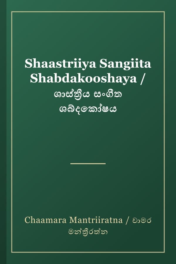 Shaastriiya Sangiita Shabdakooshaya / ශාස්ත්‍රීය සංගීත ශබ්දකෝෂය