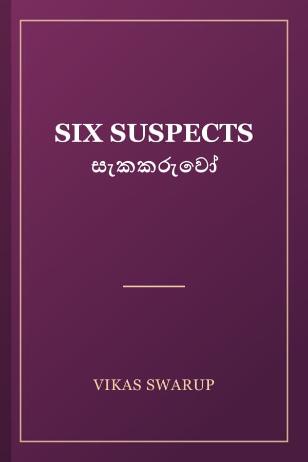 SIX SUSPECTS සැකකරුවෝ