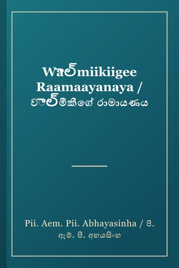 Waాల్miikiigee Raamaayanaya / වాల్මීකීගේ රාමායණය