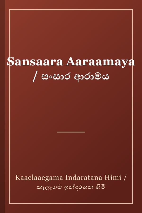 Sansaara Aaraamaya / සංසාර ආරාමය