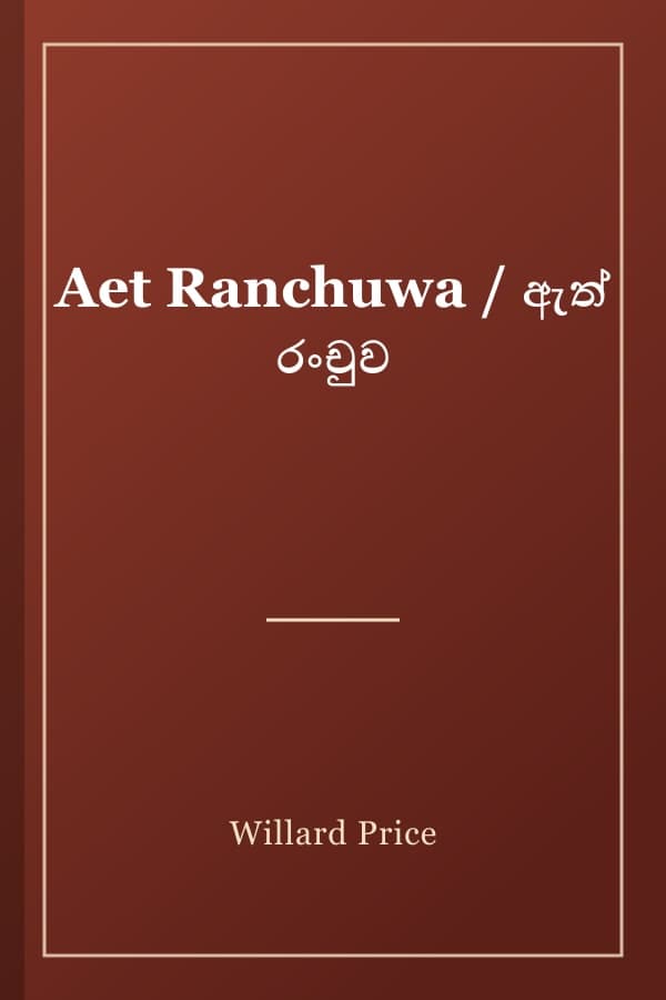 Aet Ranchuwa / ඇත් රංචුව