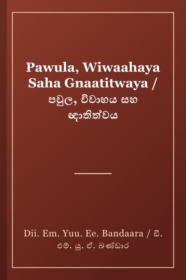 Pawula, Wiwaahaya Saha Gnaatitwaya / පවුල, විවාහය සහ ඥාතිත්වය