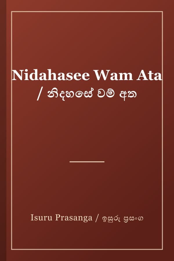 Nidahasee Wam Ata / නිදහසේ වම් අත