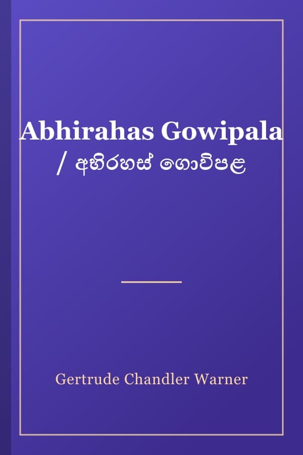 Abhirahas Gowipala / අභිරහස් ගොවිපළ