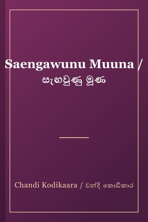 Saengawunu Muuna / සැඟවුණු මූණ