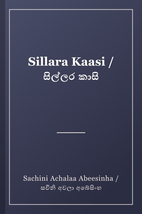 Sillara Kaasi / සිල්ලර කාසි