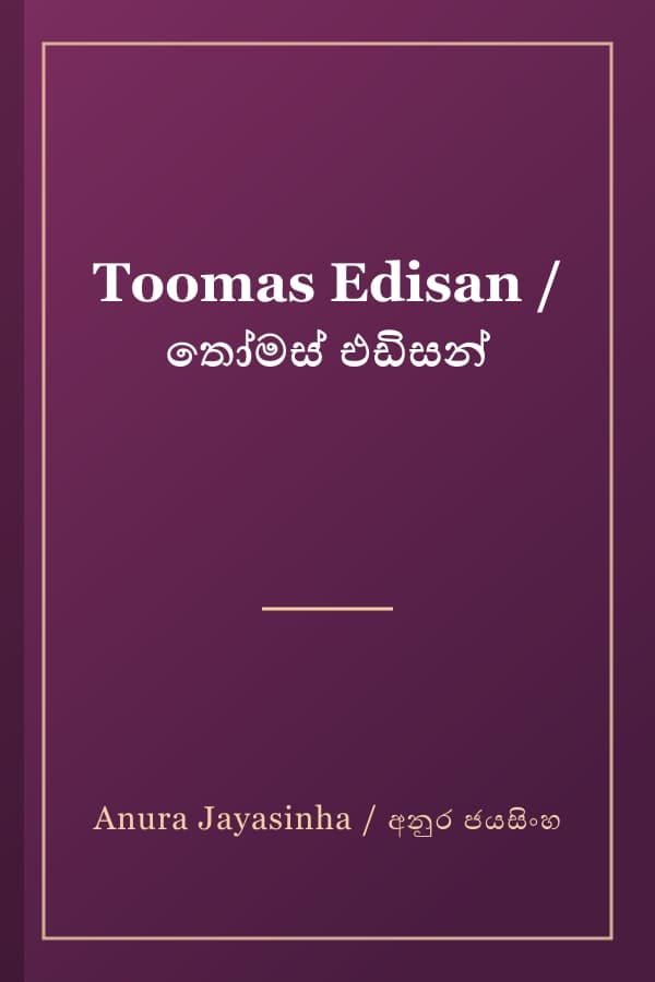 Toomas Edisan / තෝමස් එඩිසන්