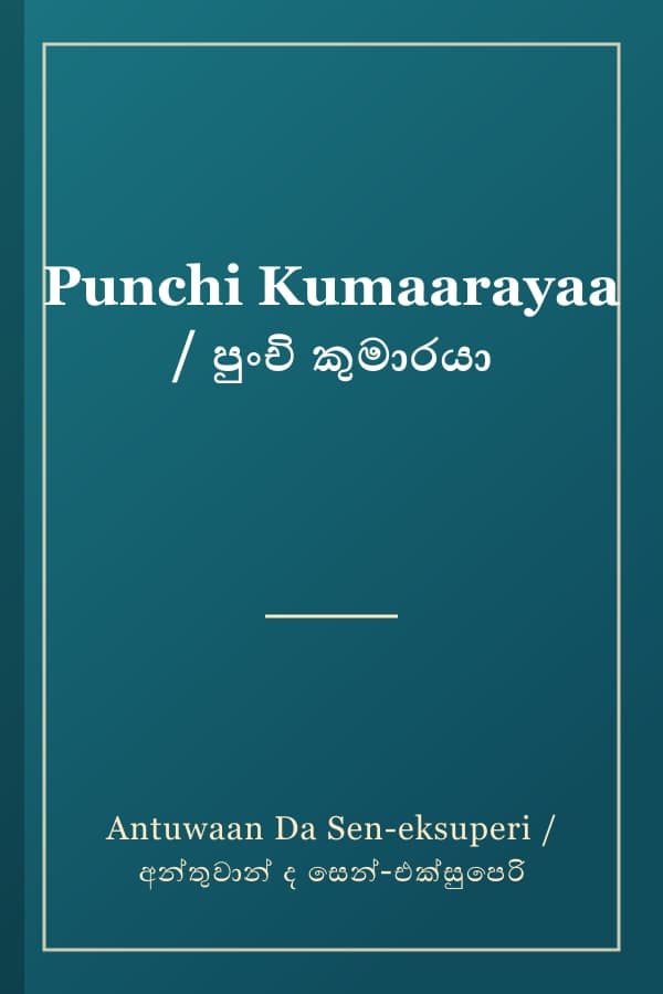 Punchi Kumaarayaa / පුංචි කුමාරයා