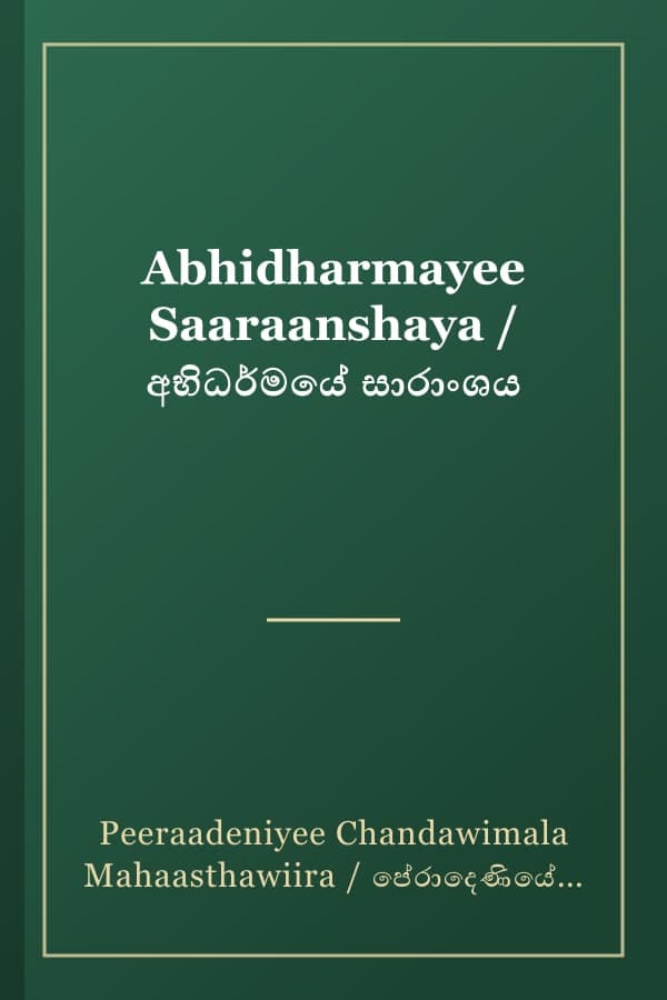 Abhidharmayee Saaraanshaya / අභිධර්මයේ සාරාංශය