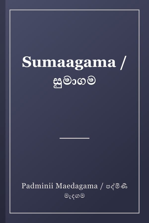 Sumaagama / සුමාගම