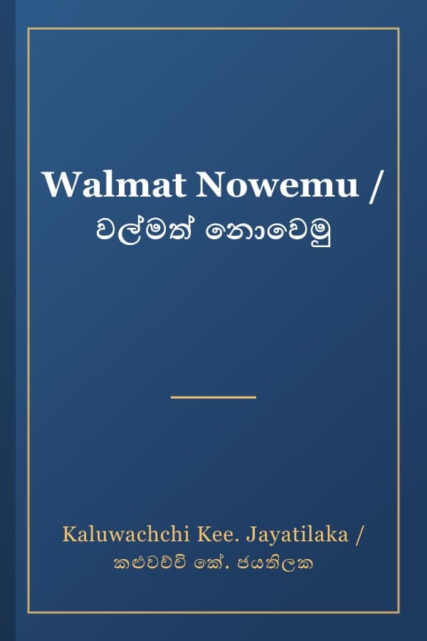 Walmat Nowemu / වල්මත් නොවෙමු
