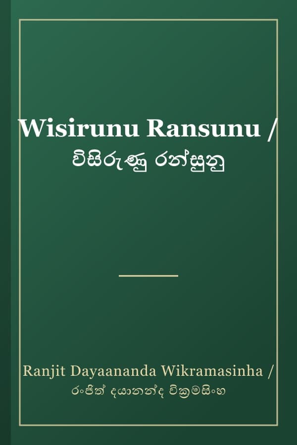Wisirunu Ransunu / විසිරුණු රන්සුනු