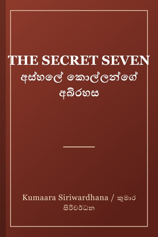 THE SECRET SEVEN අස්හලේ කොල්ලන්ගේ අබිරහස