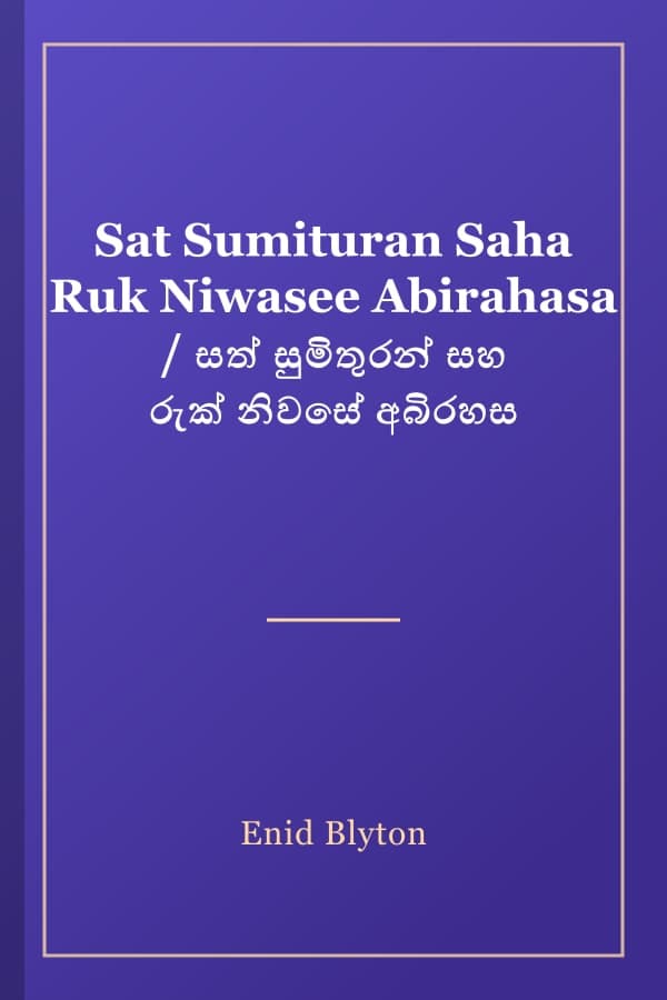 Sat Sumituran Saha Ruk Niwasee Abirahasa / සත් සුමිතුරන් සහ රුක් නිවසේ අබිරහස