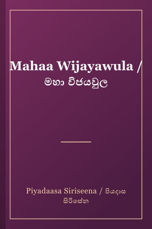 Mahaa Wijayawula / මහා විජයවුල