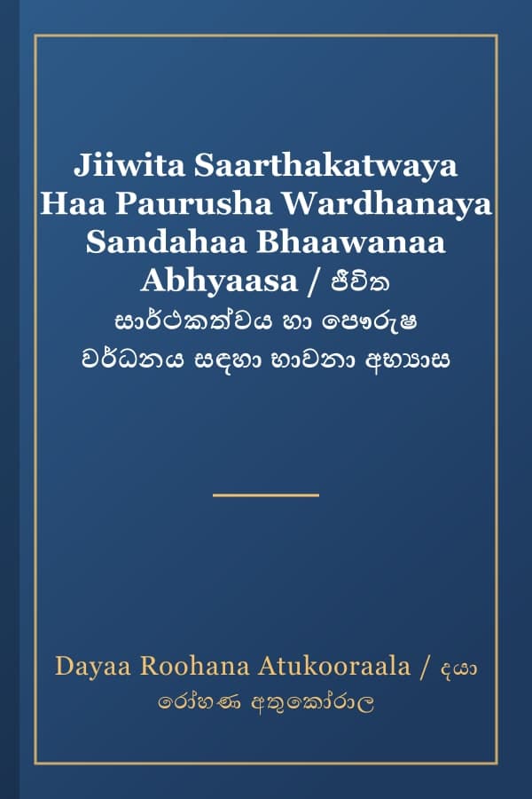 Jiiwita Saarthakatwaya Haa Paurusha Wardhanaya Sandahaa Bhaawanaa Abhyaasa / ජීවිත සාර්ථකත්වය හා පෞරුෂ වර්ධනය සඳහා භාවනා අභ්‍යාස