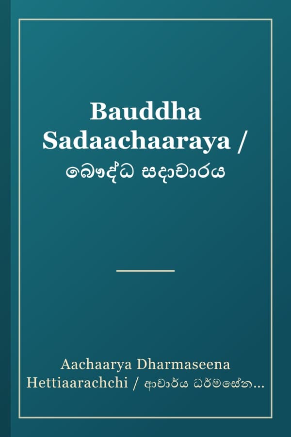 Bauddha Sadaachaaraya / බෞද්ධ සදාචාරය