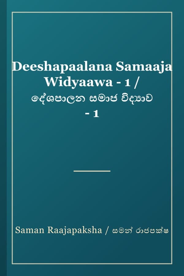 Deeshapaalana Samaaja Widyaawa - 1 / දේශපාලන සමාජ විද්‍යාව - 1