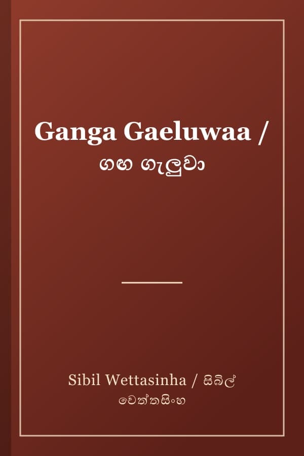 Ganga Gaeluwaa / ගඟ ගැලුවා