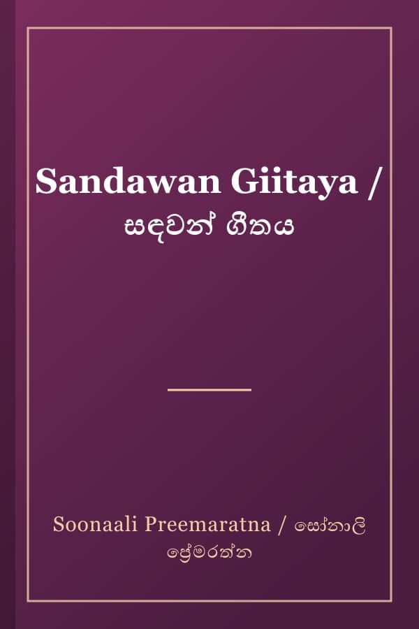 Sandawan Giitaya / සඳවන් ගීතය