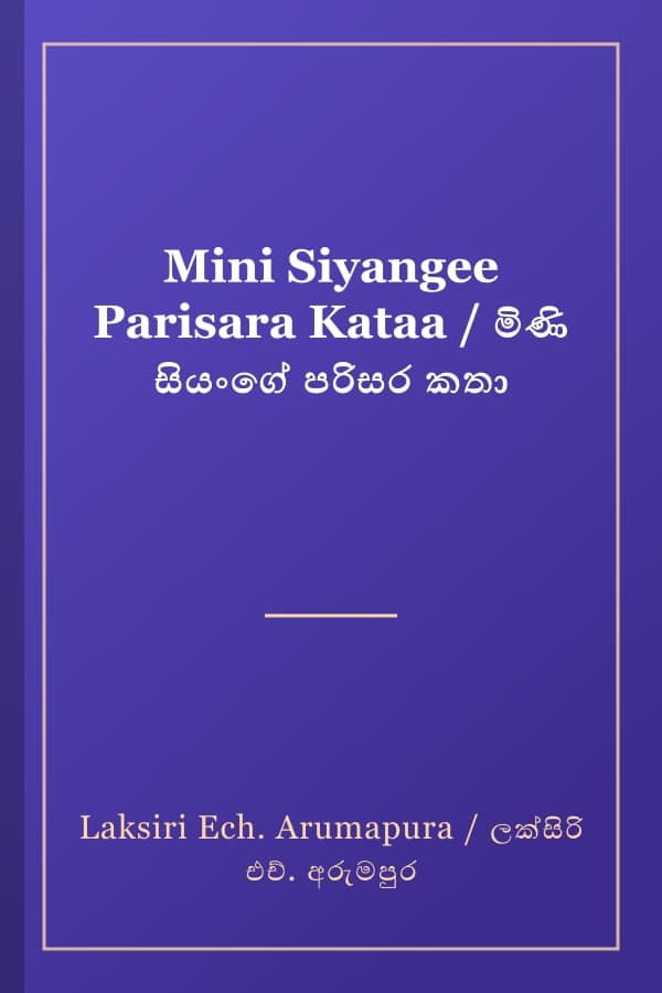 Mini Siyangee Parisara Kataa / මිණි සියංගේ පරිසර කතා
