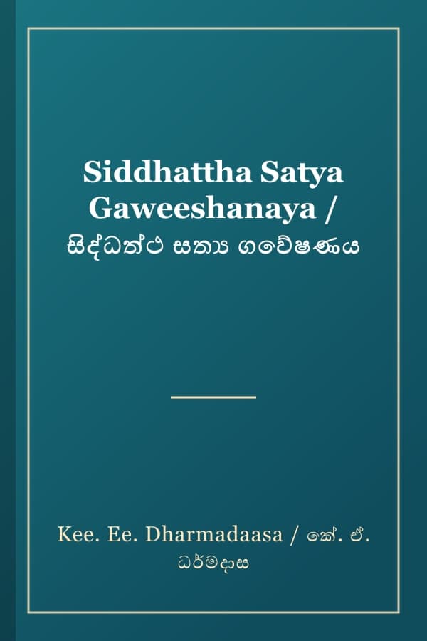 Siddhattha Satya Gaweeshanaya / සිද්ධත්ථ සත්‍ය ගවේෂණය