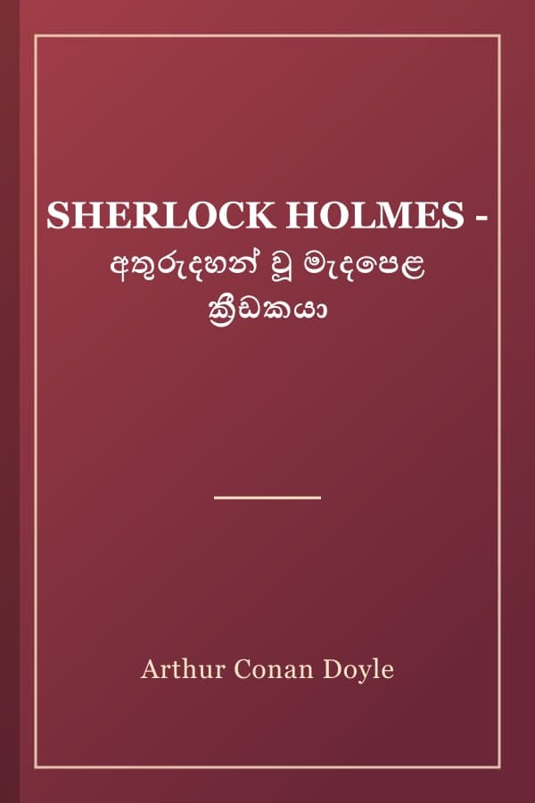 SHERLOCK HOLMES - අතුරුදහන් වූ මැදපෙළ ක්‍රීඩකයා