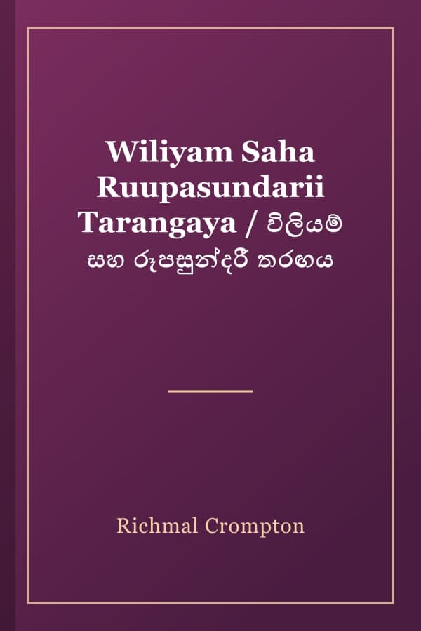 Wiliyam Saha Ruupasundarii Tarangaya / විලියම් සහ රූපසුන්දරී තරඟය