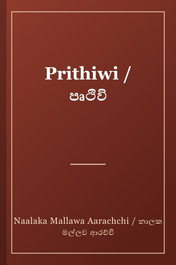 Prithiwi / පෘථිවි